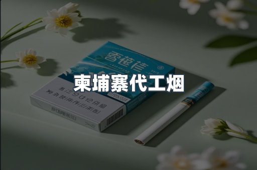 出口香烟